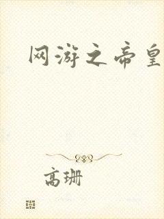 网游之帝皇崛起