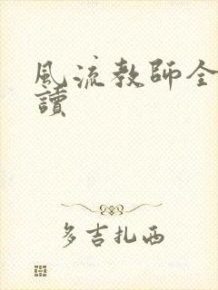 风流教师全文阅读