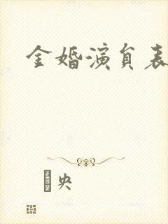 金婚演员表