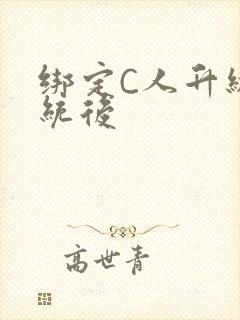 绑定C人升级系统后封面