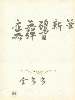 夜无疆新笔趣阁无弹窗
