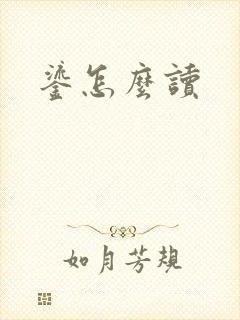 鎏怎么读封面