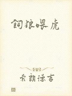 饲狼喂虎封面