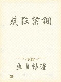 疯狂禁锢