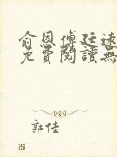俞恩傅廷远全文免费阅读无弹窗封面