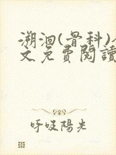 溯洄(骨科)全文免费阅读封面