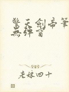 惊天剑帝笔趣阁无弹窗封面