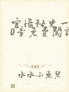 官场秘史一180章免费阅读