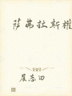 萨弗拉斯权杖