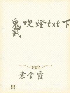 鬼吹灯txt下载