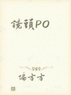 镜头PO