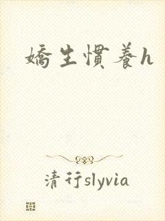 娇生惯养h