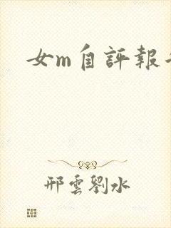 女m自评报告