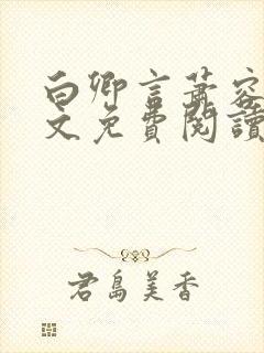 白卿言萧容衍全文免费阅读小说
