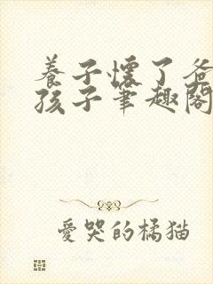 养子怀了爸爸的孩子笔趣阁小说