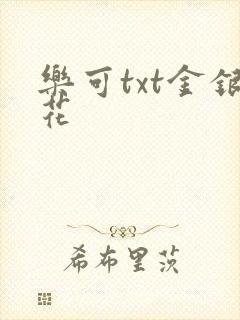 乐可txt金银花