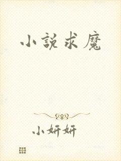 小说求魔