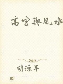 高官与风水