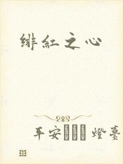 绯红之心