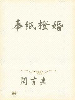 奉纸橙婚