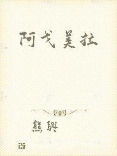 阿戈美拉