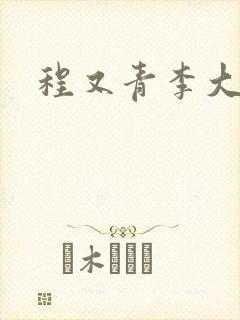 程又青李大仁