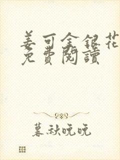 姜可金银花全文免费阅读
