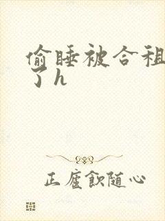 偷睡被合租男c了h