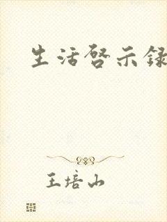 生活启示录结局