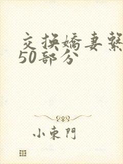 交换娇妻系列150部分封面