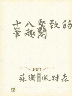 十八紧致的世界笔趣阁封面