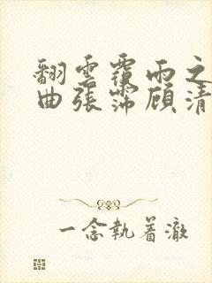 翻云覆雨之逐艳曲张霈顾清封面