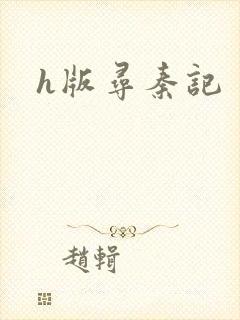 h版寻秦记
