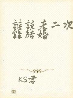 谁说老二次元不能结婚