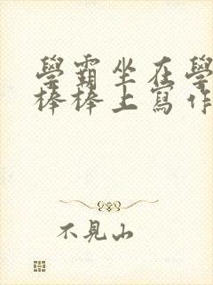 学霸坐在学渣的棒棒上写作业封面