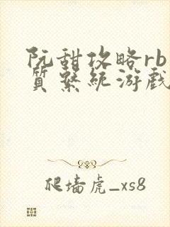 阮甜攻略rb优质系统游戏小说