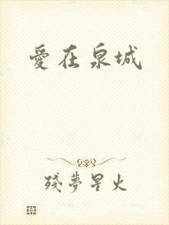 爱在泉城