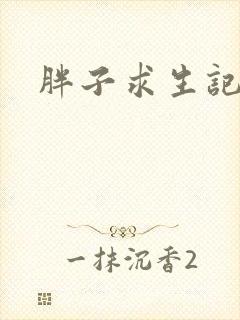 胖子求生记