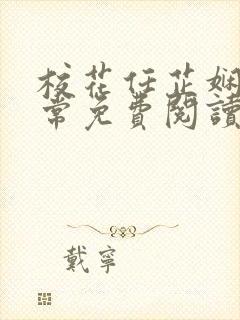 校花任芷娴的日常免费阅读小说