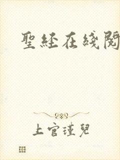 圣经在线阅读