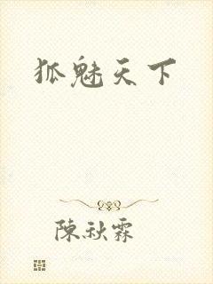 狐魅天下
