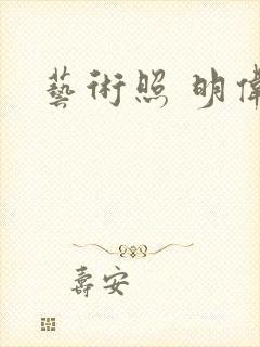 艺术照 明伟