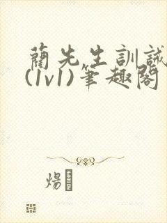 蔺先生训诫日常(1v1)笔趣阁封面