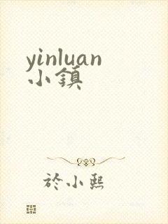 yinluan小镇