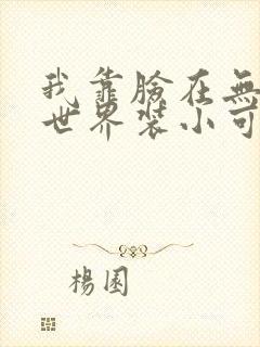 我靠脸在无限流世界装小可怜