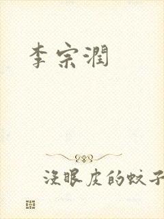 李宗润