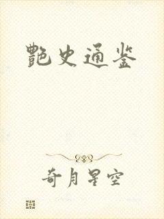艳史通鉴