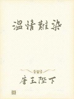 温情难染封面