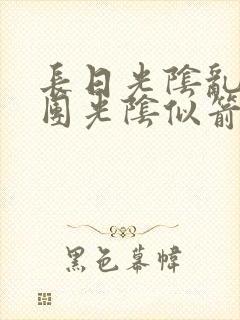长日光阴乱作一团光阴似箭笔趣阁最新类似