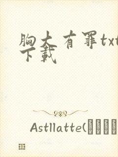 胸大有罪txt下载